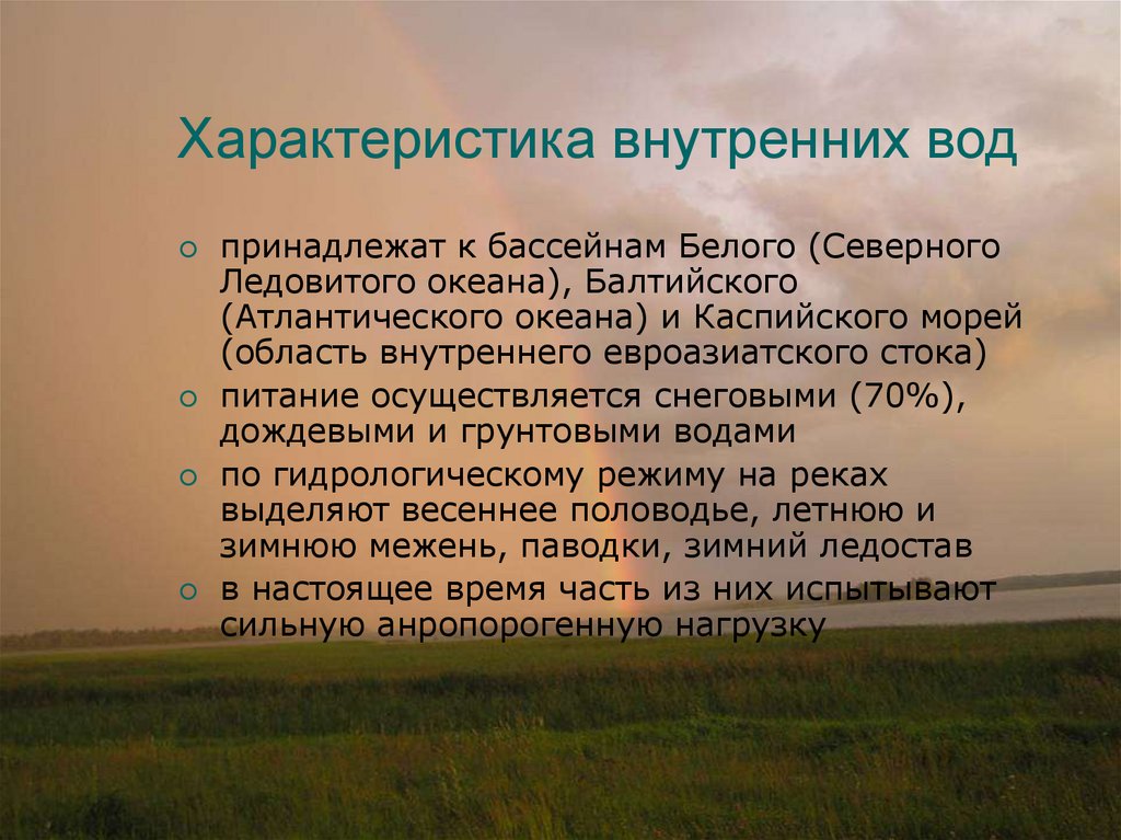 Характеристика характеризующая. Характеристика внутренних вод. Особенности питания внутренних вод. Внутренние воды свойства. Характеристика внутренних вод России.