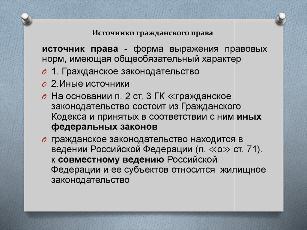 Источники гражданского законодательства рф