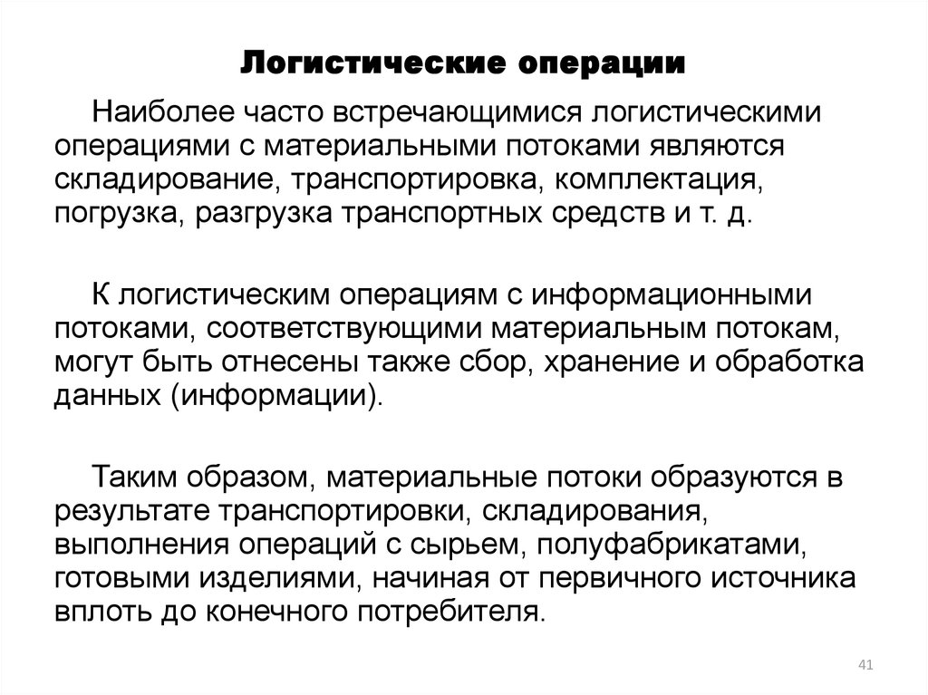 Логистические операции материального потока. Логистические операции. Логистические операции с материальным потоком. Виды логистических операций. К логистическим операциям с материальным потоком можно отнести:.