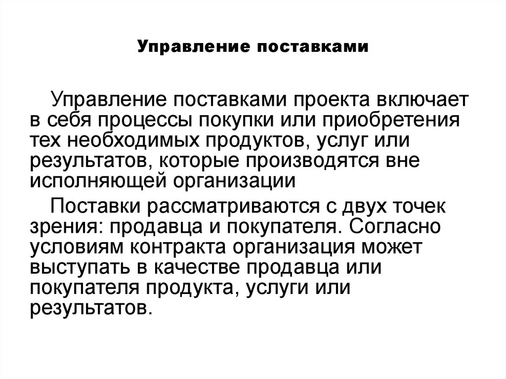 Управление поставками. Основы управления поставками. Способы управления поставками. Управление поставками проекта. Процесс управления поставками.