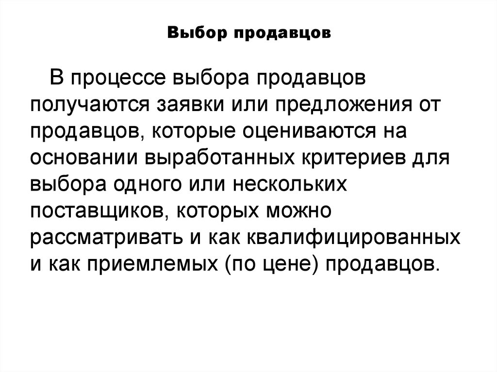 Выбор продавца. Способы подбора продавцов. Процесс выбора. Критерии отбора продавца кассира. Критерии отбора продавца косметики.