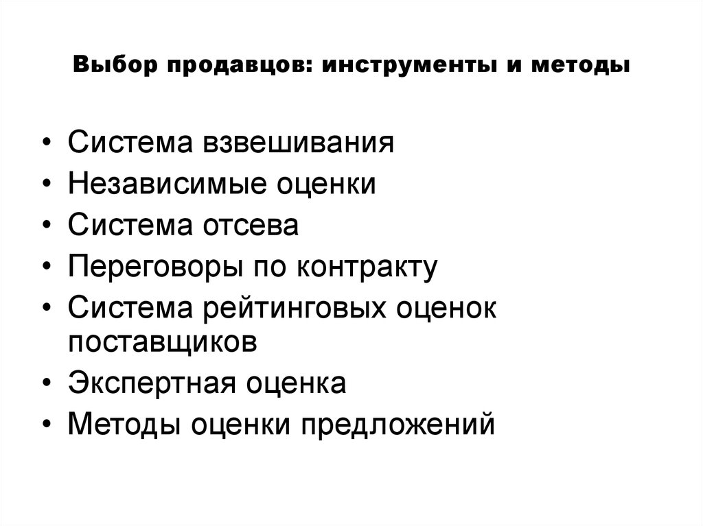 Выбор продавца. Инструменты продажника. Способы управления поставками. Инструменты продавца список.