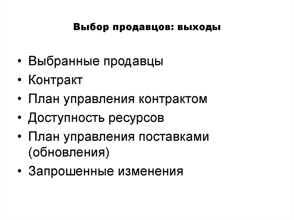 План контракта. План управления контрактами и поставками. Управление поставками выходы.