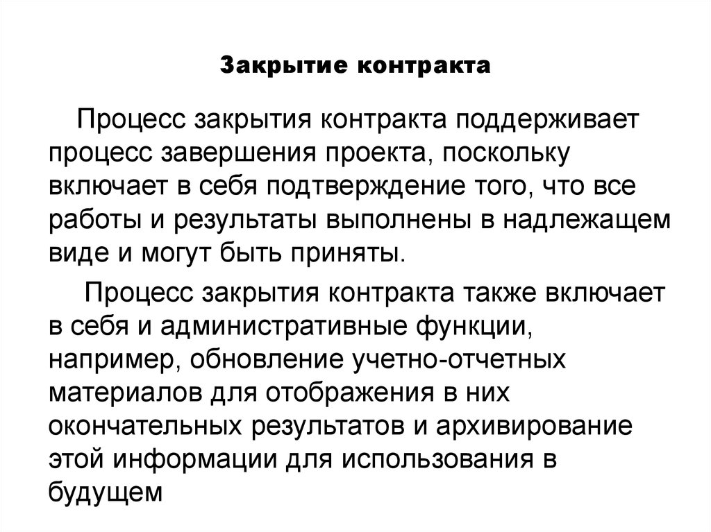 Закрытие контракта. Закрытие контракта по проекту. Закрытый договор. Процесс закрытия контракта.