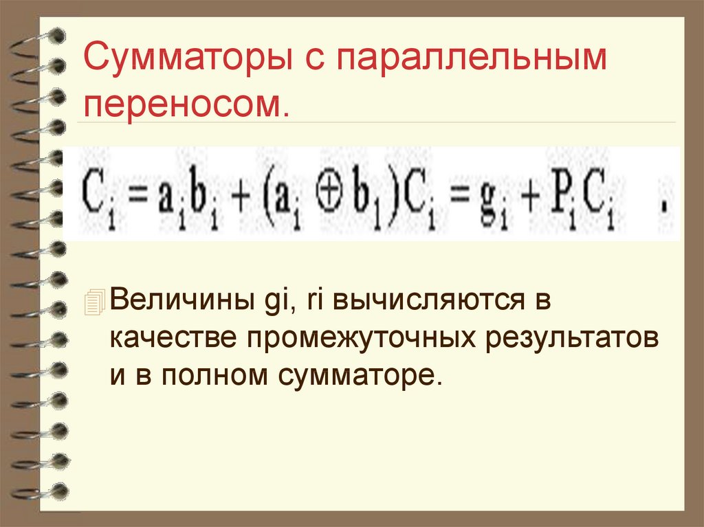 Сумматор с параллельным переносом. Параллельный сумматор с последовательным переносом на 4 разряда. Сумматор на 8 разрядов с параллельным переносом. Недостатки сумматора с параллельным переносом.