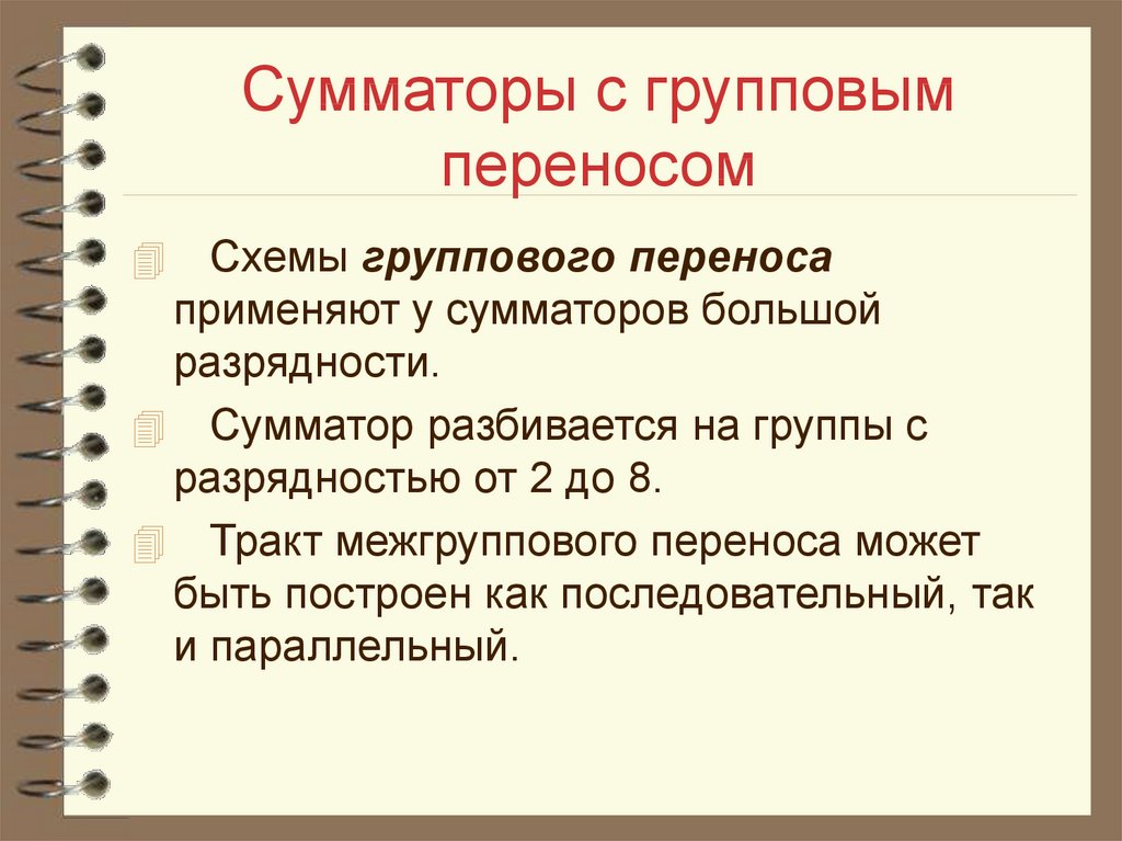 Группа перенос. Сумматор с групповым переносом. Групповые перемещения в России позволяет.