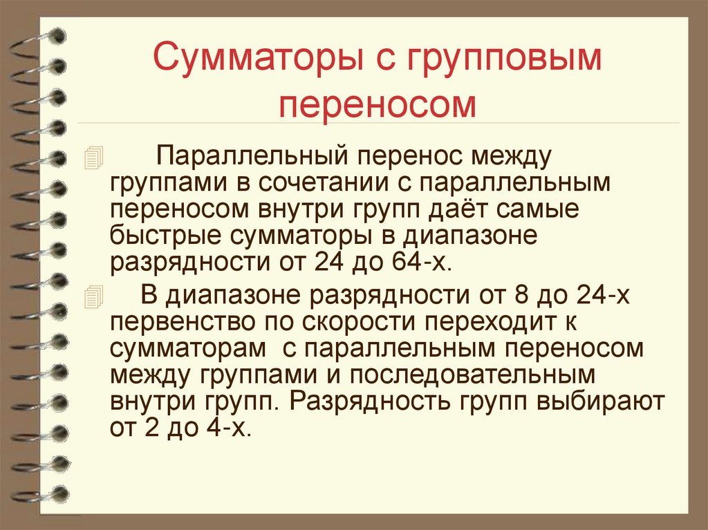 Группа перенос. Перенос сумматора. Сумматор с групповым переносом. Классификация сумматоров. Параллельно групповой перенос.