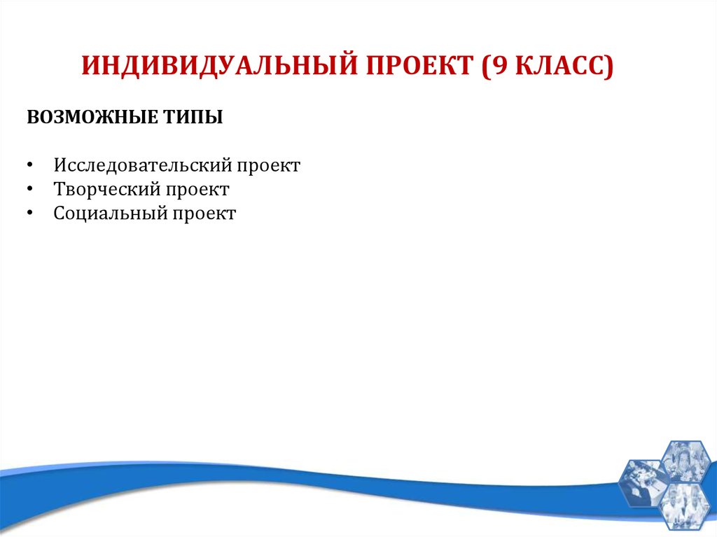 Части индивидуального проекта. Индивидуальный проект 9 класс. Индивидуальный творческий проект в 9 классе. План индивидуального проекта 9 класс. Презентации индивидуального проекта 9.