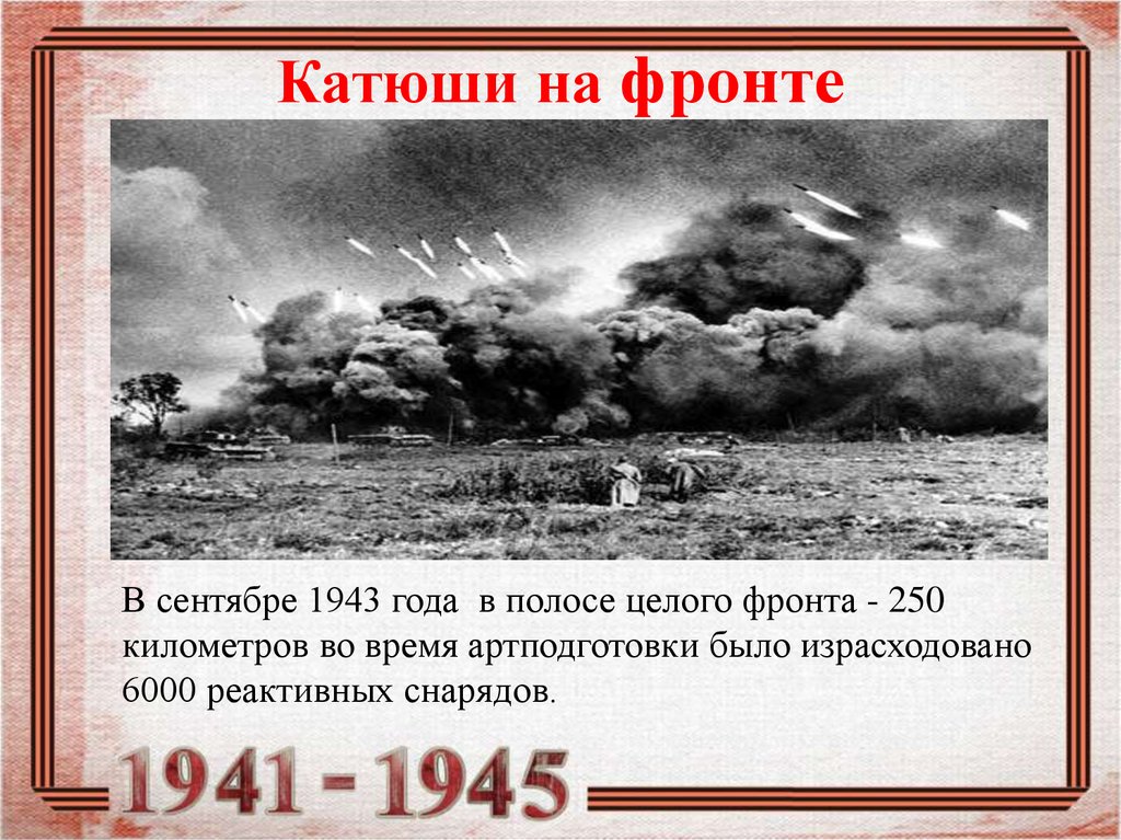 В какой битве впервые были применены катюши. Катюша 1943 года. Катюша на фронте. Оружия Победы в Великой Отечественной войне. Катюша 1941 года.