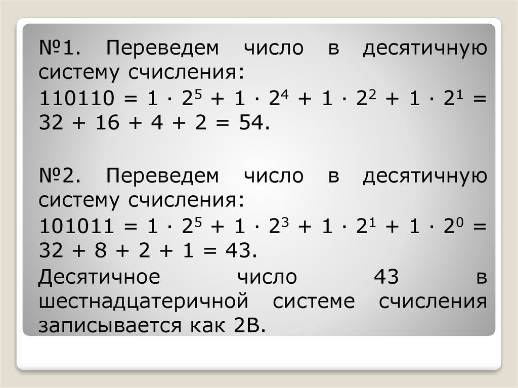 Переведите число 1110110 в десятичную систему