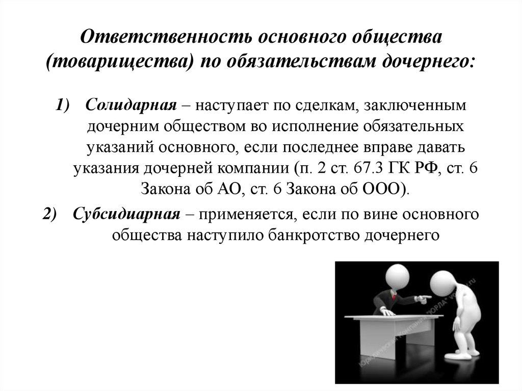 Основную ответственность. Ответственность дочернего общества. Ответственность основного общества по обязательствам дочернего. Дочернее хозяйственное общество ответственность по обязательствам. Субсидиарная ответственность основного общества.