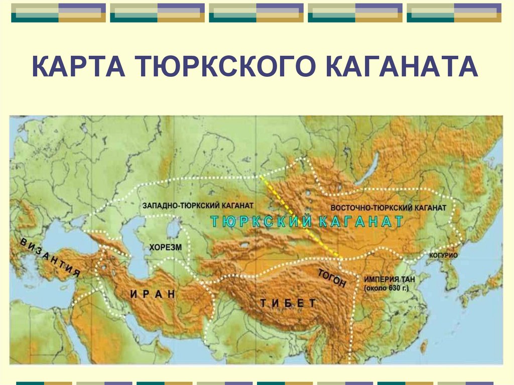 Территория тюркского каганата. Карта тюркский каганат 7 век. Тюркский каганат карта 6 век. Тюркский каганат карта историческая. Карта государства тюркский каганат.