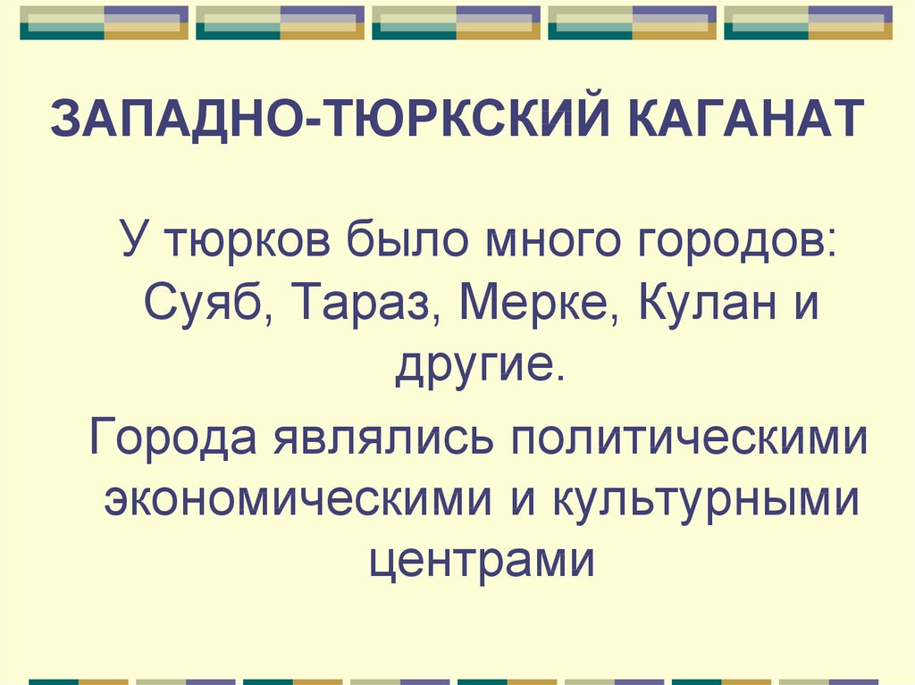 Западно тюркский каганат