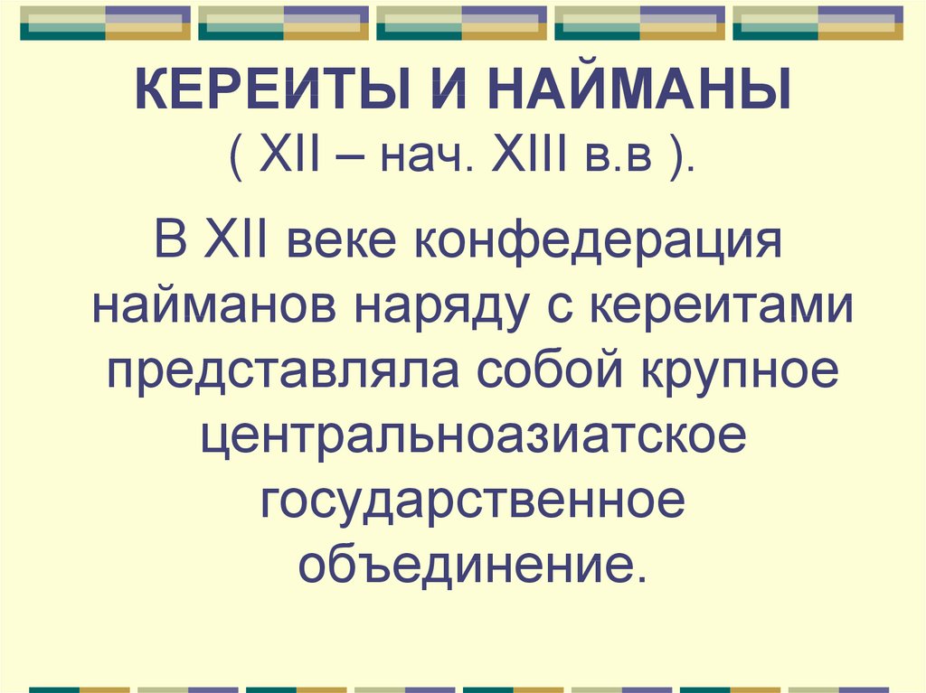 КЕРЕИТЫ И НАЙМАНЫ ( XII – нач. XIII в.в ).