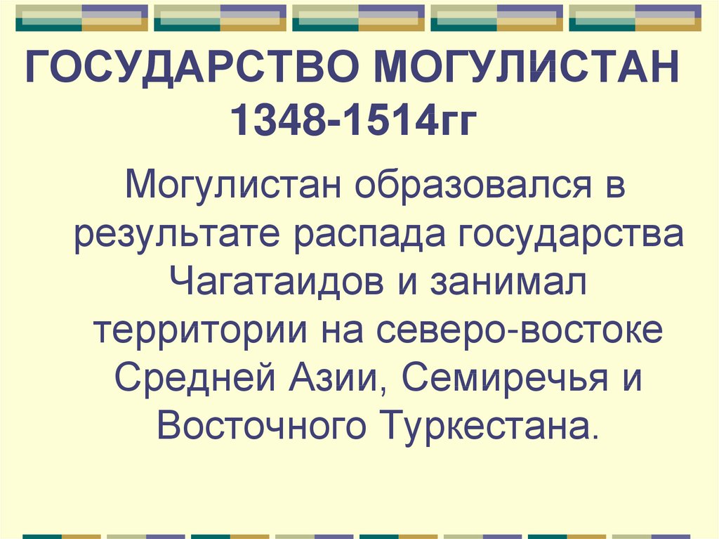 ГОСУДАРСТВО МОГУЛИСТАН 1348-1514гг