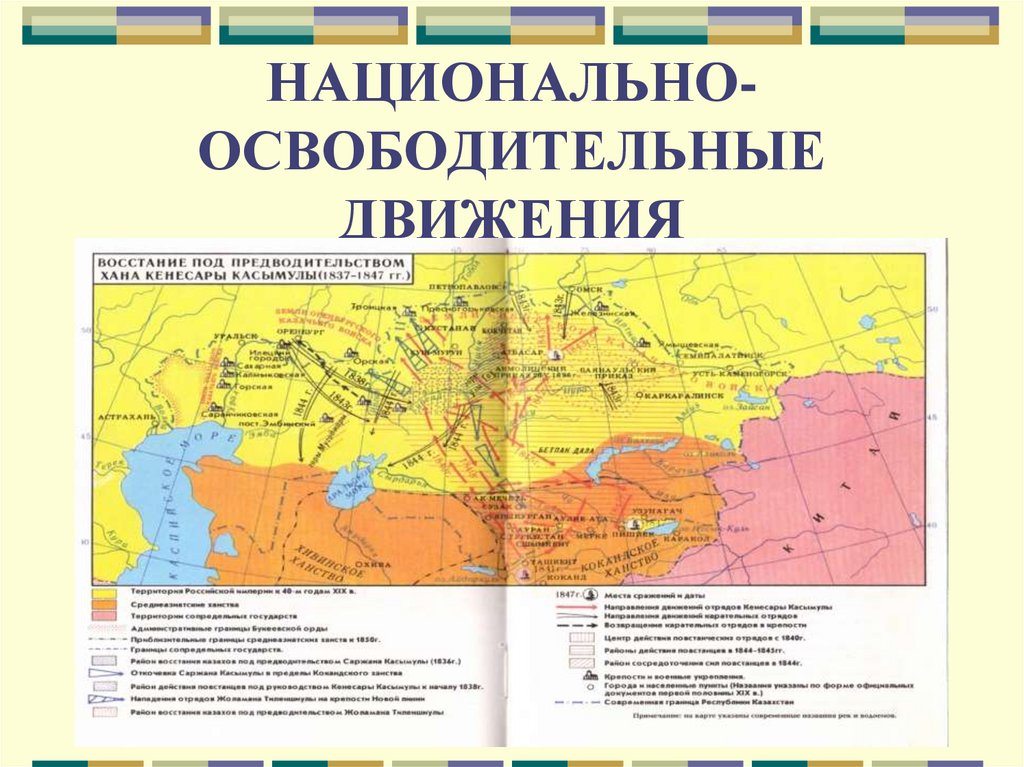 Национально освободительное движение 1916. Восстание Кенесары Касымова карта. Национально-освободительное движение. Карта Восстания в Казахстане. Национально освободительное движение год.