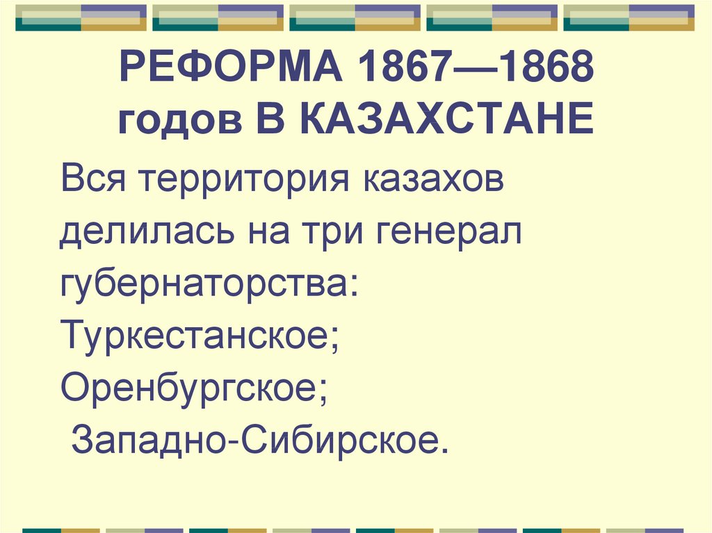 РЕФОРМА 1867—1868 годов В КАЗАХСТАНЕ