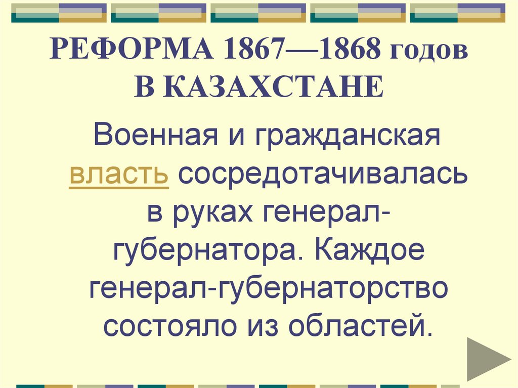 РЕФОРМА 1867—1868 годов В КАЗАХСТАНЕ