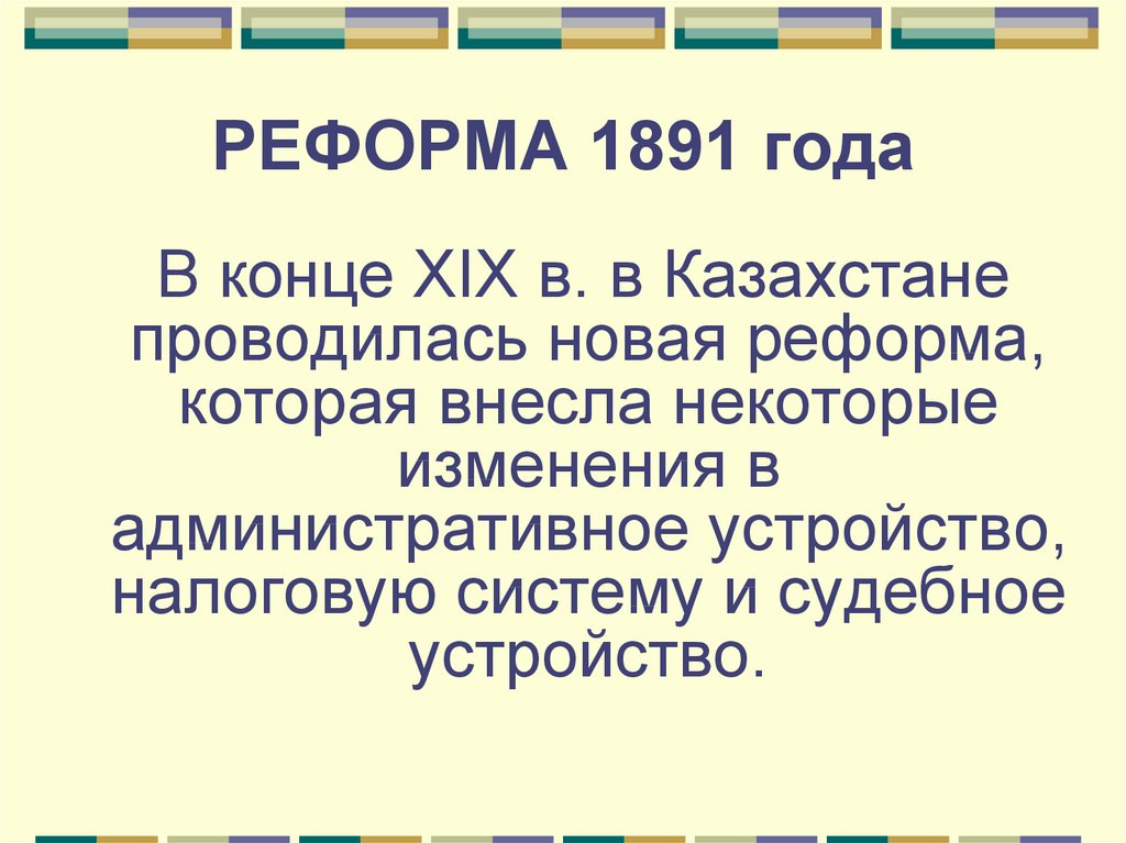 РЕФОРМА 1891 года