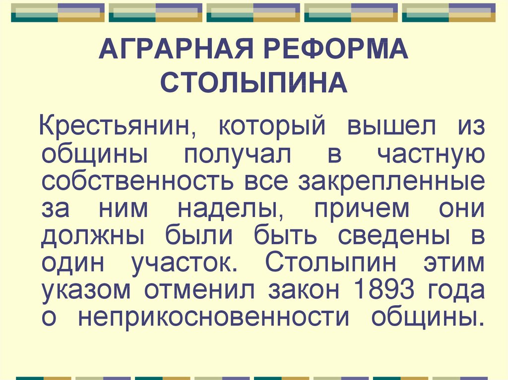 Аграрная реформа п. Аграрная реформа Столыпина. Аграрная рефрмастолыпина. Реформы Столыпина Аграрная реформа. Аграрные преобразования Столыпина.