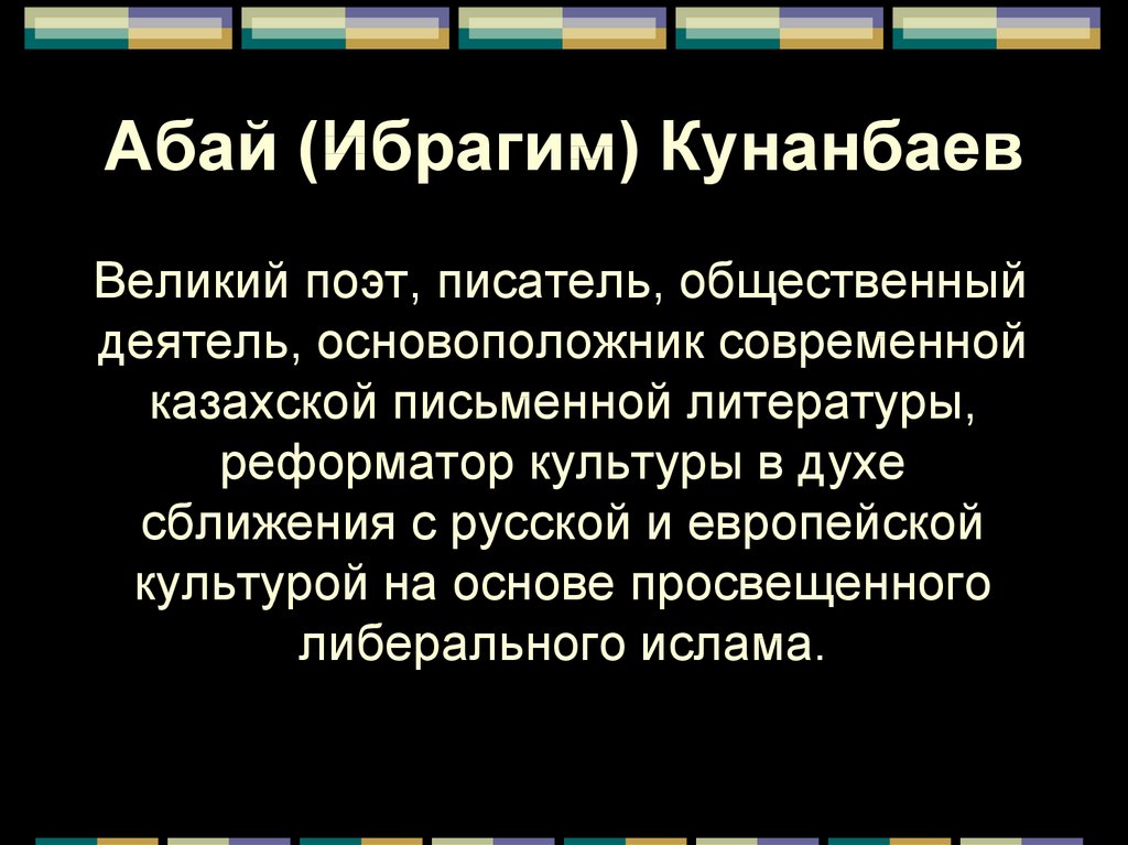 Абай (Ибрагим) Кунанбаев