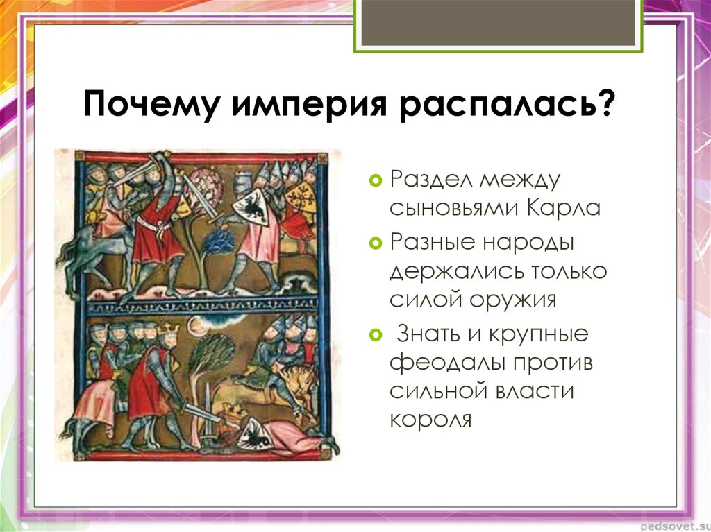 Причины распада империи. Почему все империи распадаются. Почему распалась Империя Карла. Почему все империи развалились.