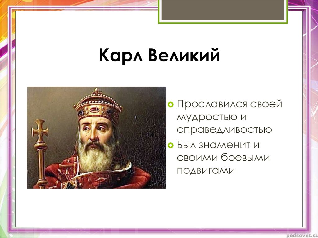 Великий кратко. Карл первый Великий правление. Карл Великий полководец. Карл Великий кратко. Биограф Карла Великого.