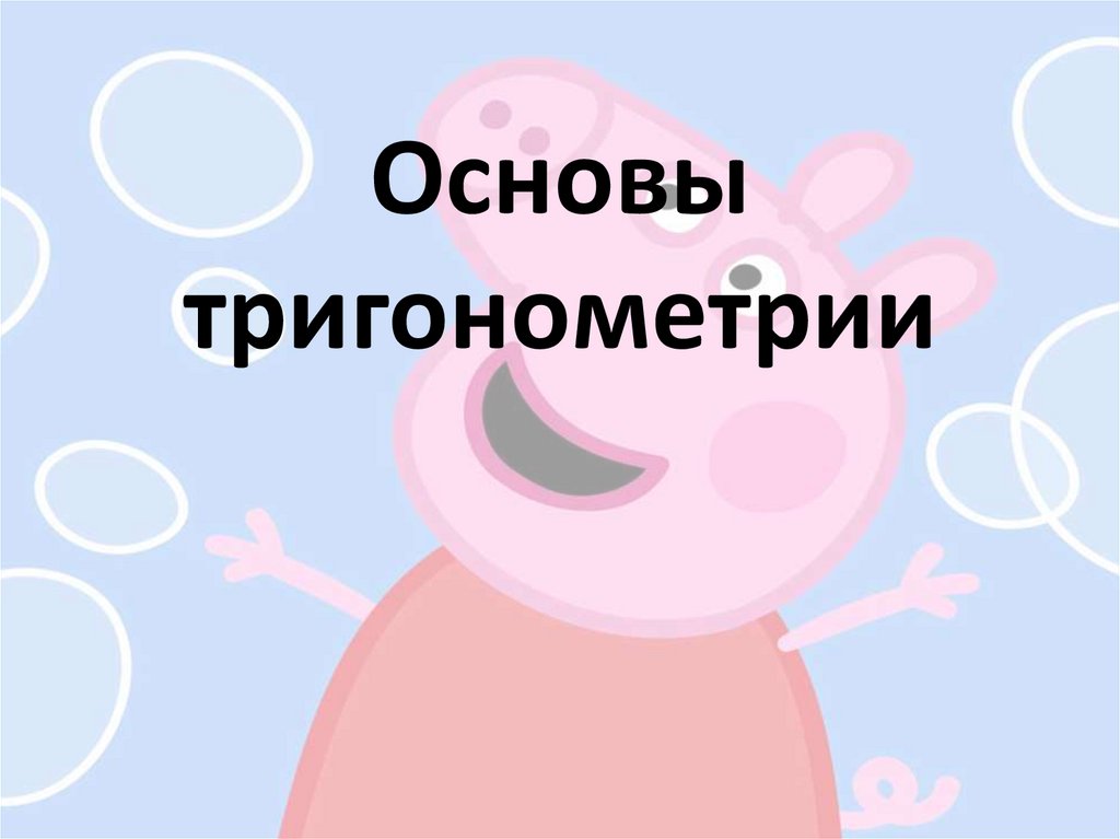 Основы тригонометрии
