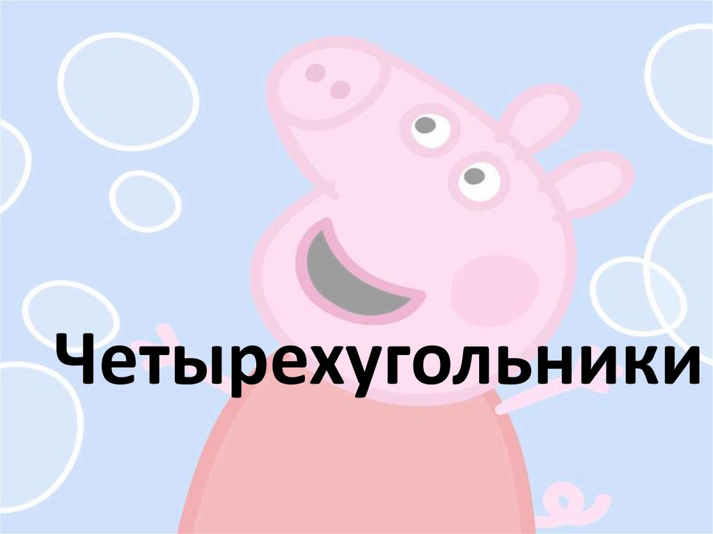 Четырехугольники