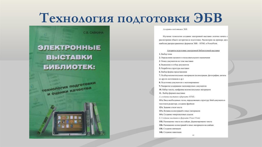 Технология подготовки. Электронная выставка в библиотеке. Электронная выставка в библиотеке пример. Технология подготовки информации в библиотеке. Схема электронные выставки библиотеки.