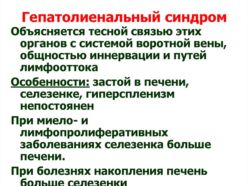 Гепатолиенальный синдром презентация