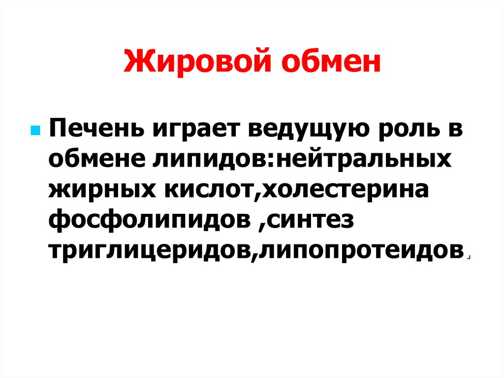 Печень расщепление жиров. Жировой обмен. Роль печени в жировом обмене. Липидный обмен. Роль печени в липидном обмене.