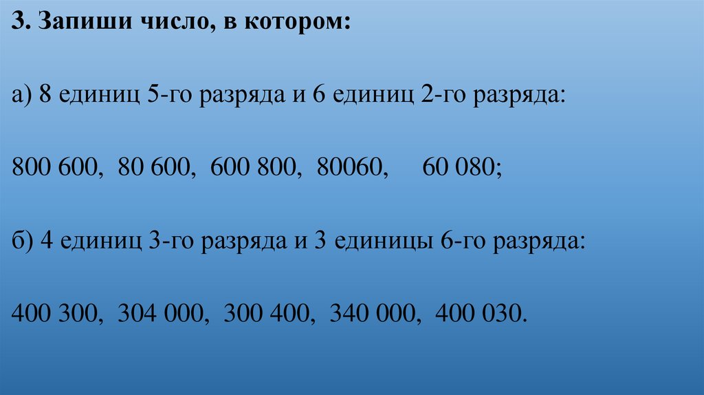 Запишите число 30. Запиши числа. Число из 6 ед 5-го разряда. Запиши число в котором 8 единиц шестого разряда. Запиши числа 9 единиц 3-го разряда.