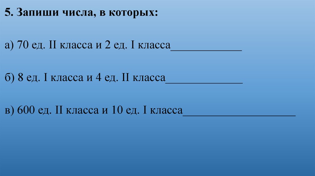 Запиши пять. 901 Ед. II кл. 5 ед. I кл.. 70 Ед второго класс 900 ед. Второго класса. 600 Ед 2 кл. 70 Ед. IV, III И II классов?.