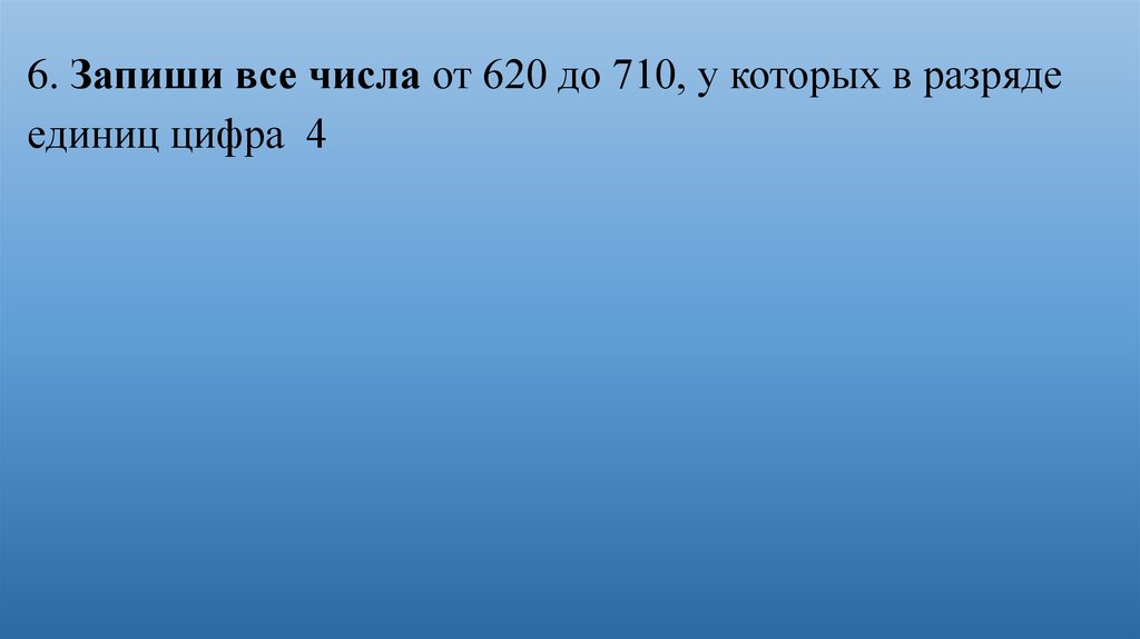 Записать 6. Запиши все. Запиши все числа. В разряде единиц стоит цифра 7. Числа у которых в разряде единиц стоит цифра 3.