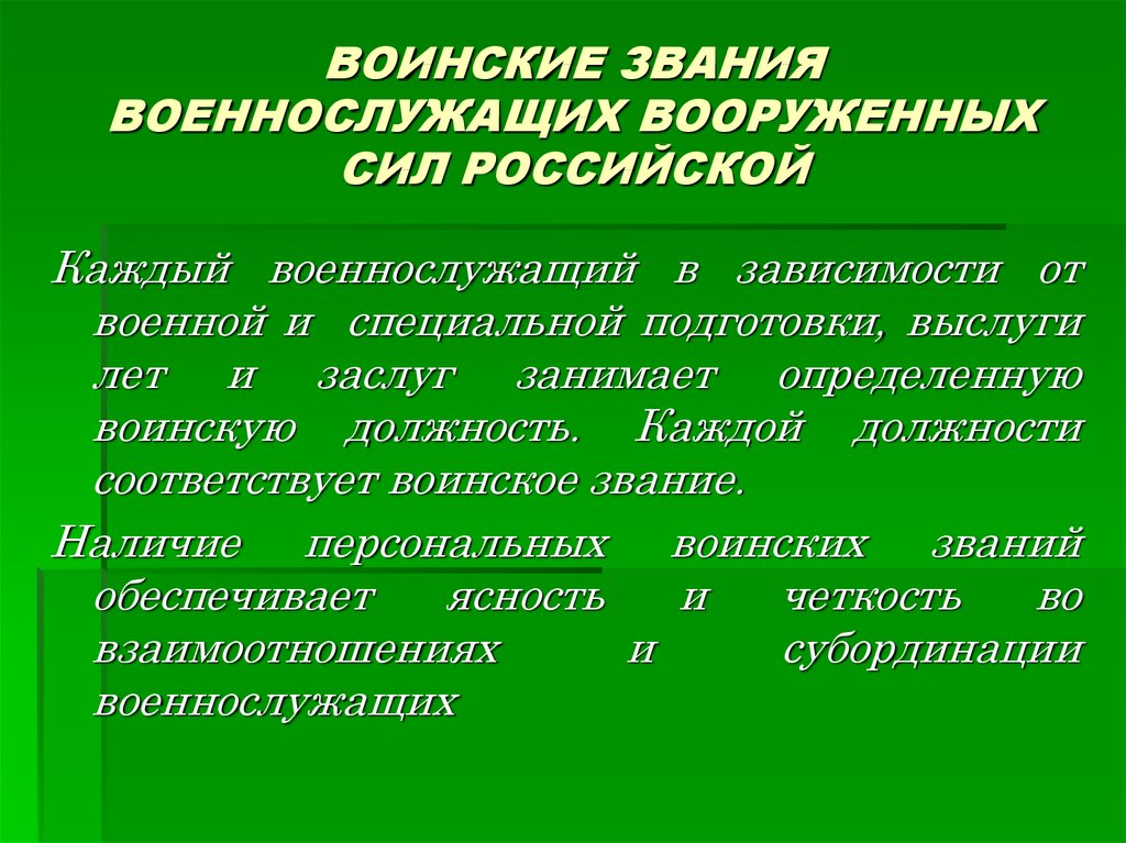 Воинские должности военнослужащих. Система воинских званий для всех военнослужащих установлена. Назовите составы военнослужащих. Звания зависит от должности. 1. Воинское звание военнослужащих Вооруженных сил.