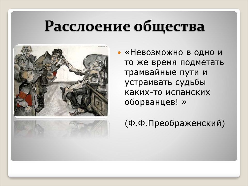 Расслоение общества