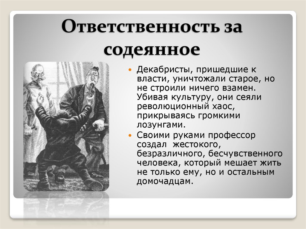 Ответственность за содеянное