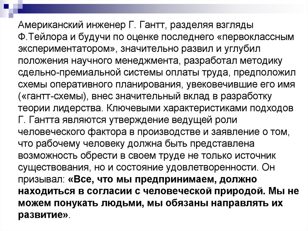 Разделять взгляды. Система оплаты труда Тейлора. Гантт социальная ответственность. Генри Гантт оплата труда. Взгляды Тейлора на культуру.