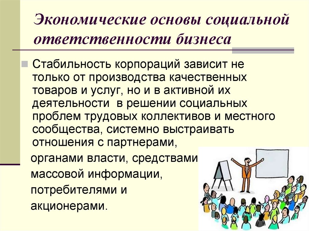 Основы социальной системы. Экономические основы социальной ответственности бизнеса. Социальная ответственность менеджмента. Формы социальной ответственности менеджмента. Социальная ответственность организации в менеджменте.