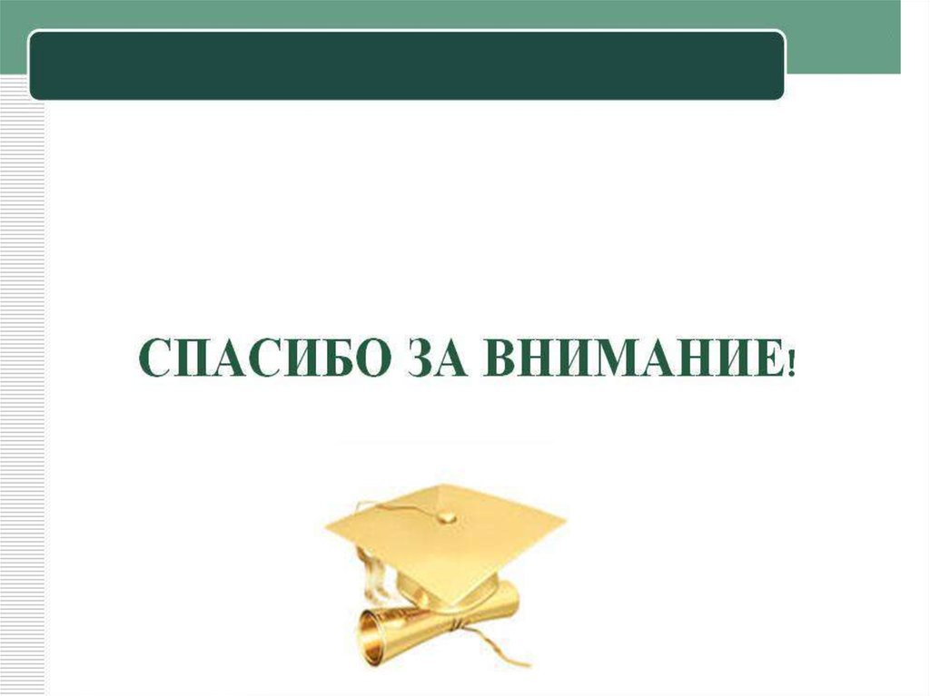 Спасибо За Внимание Для Презентации Деловой Стиль