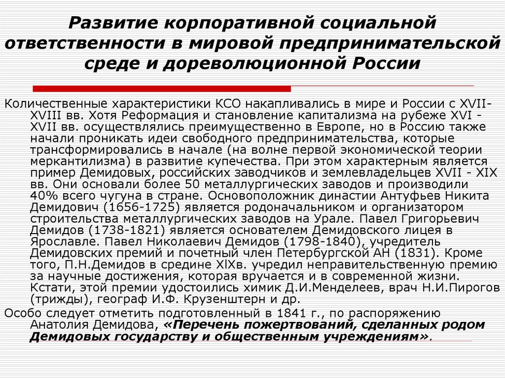 Развитие ответственности. Развитие КСО. Социальная ответственность бизнеса в дореволюционной России. Становление КСО В дореволюционной России. Формирование КСО В России.