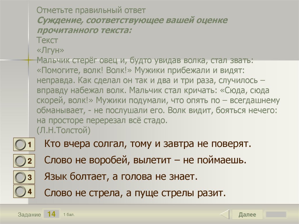 Отметь правильные ответы на вопрос. Мальчик стерег овец толстой. Лгун обманывать ответ.