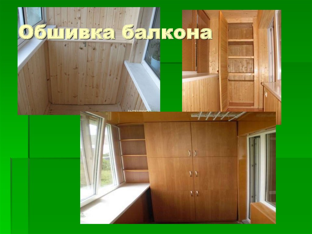 Обшивка балкона