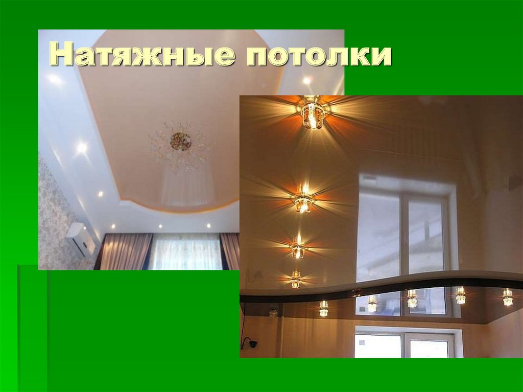 Натяжные потолки