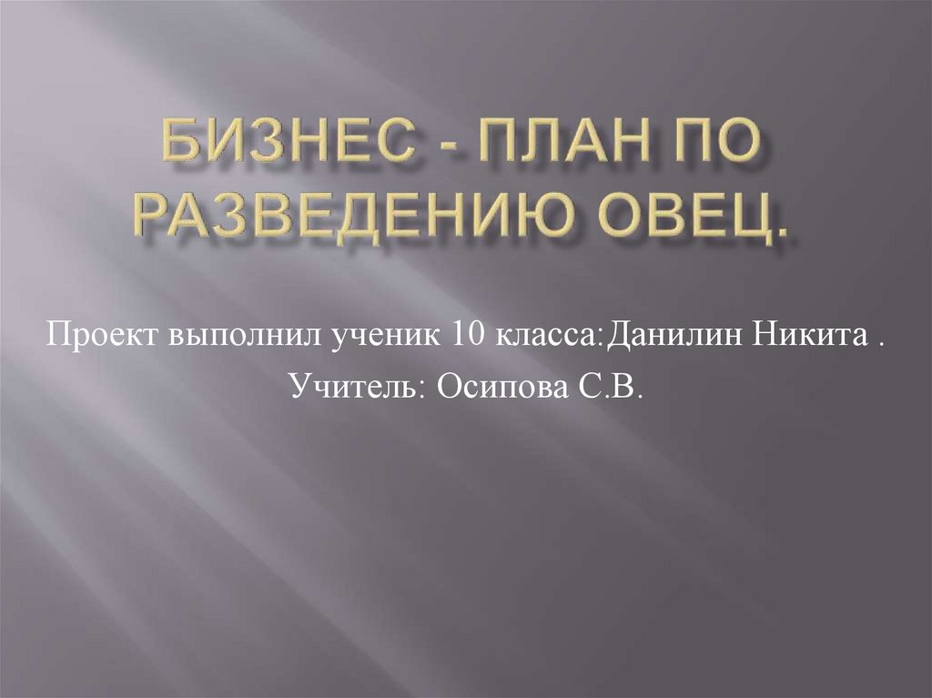 Бизнес план разведение овец