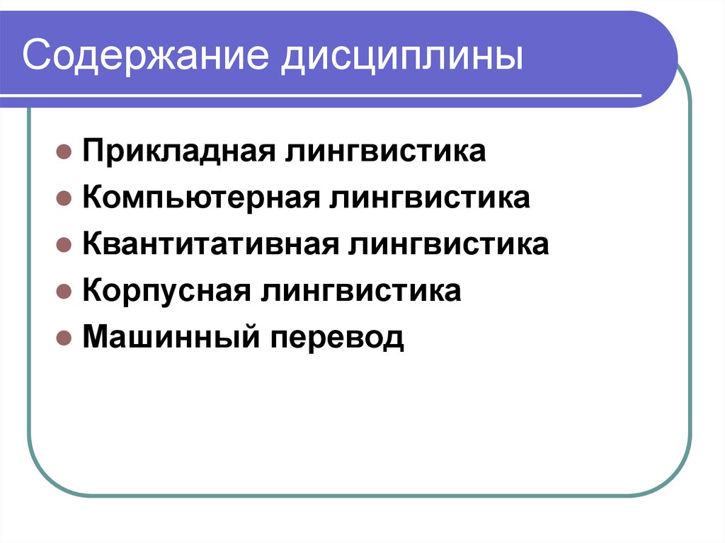 Прикладная лингвистика. Квантитативная лингвистика. Содержание дисциплины. Компьютерная квантитативная лингвистика. Прикладные лингвистические дисциплины.