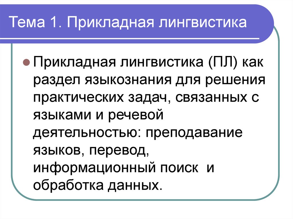 Прикладная лингвистика. Разделы прикладной лингвистики. Основные задачи прикладной лингвистики. Прикладное Языкознание это. Прикладное Языкознание задачи.