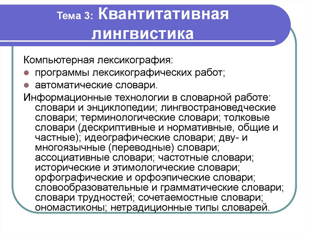 Компьютерная лингвистика. Компьютерные технологии в лингвистике. Квантитативная лингвистика. Компьютерная лингвистика и квантитативная лингвистика. Компьютерные исследования в лингвистике.