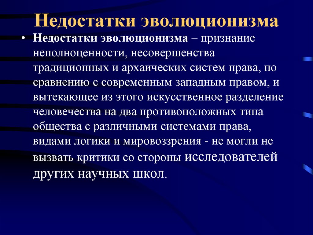 Эволюционизм. Недостатки эволюционизма. Достоинства и недостатки эволюционизма. Современный эволюционизм.